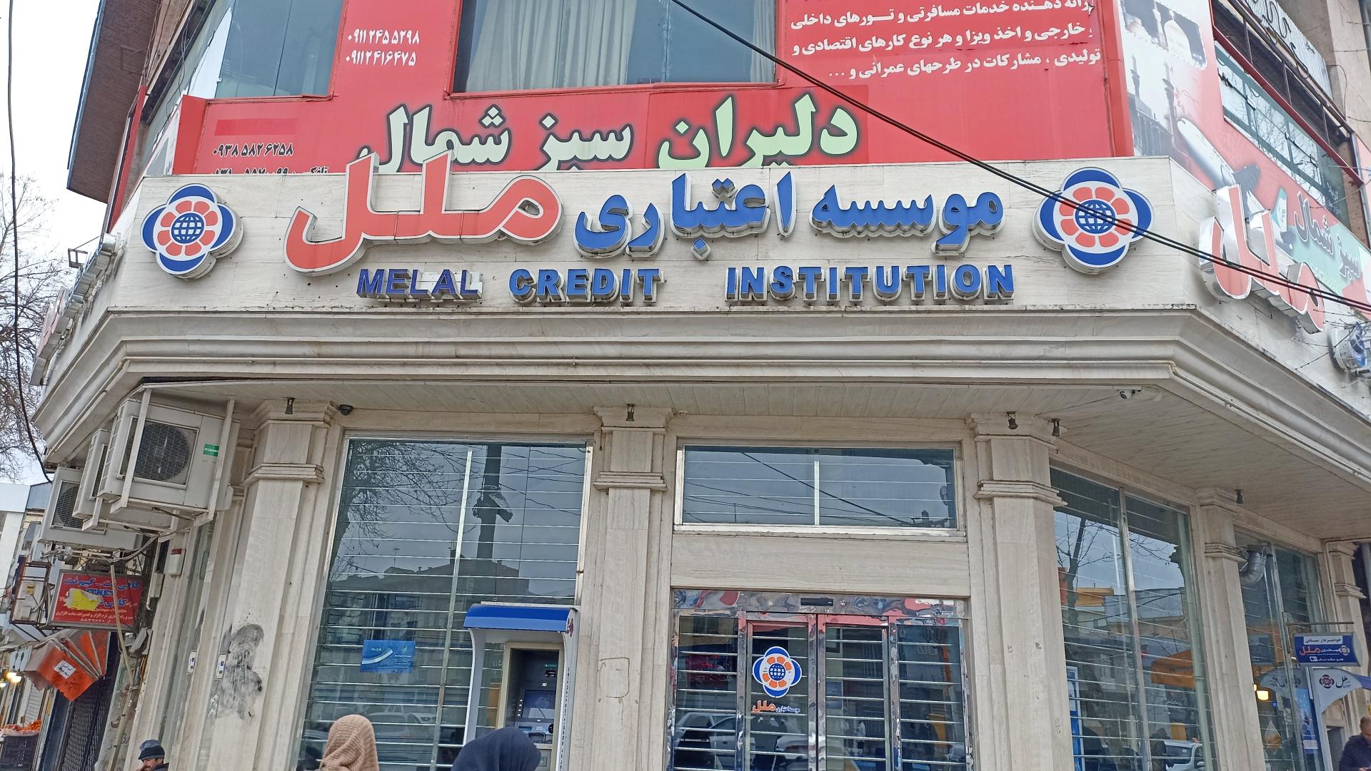 عکس موسسه اعتباری ملل شعبه چمارسرا