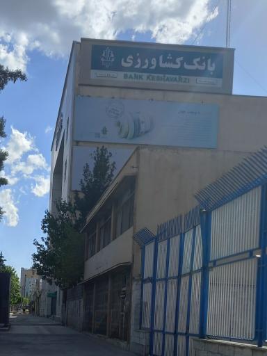 عکس بانک کشاورزی شعبه شهید بهشتی