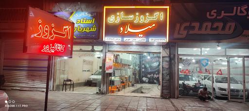 عکس اگزوزسازی میلاد