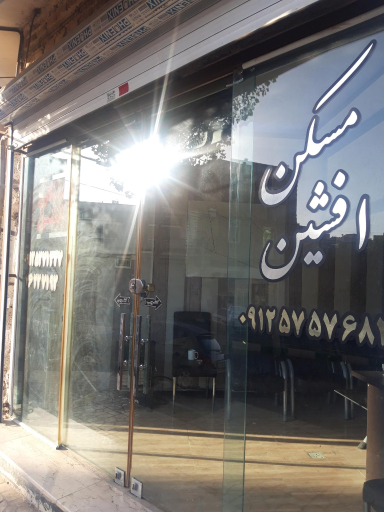 عکس مسکن افشین