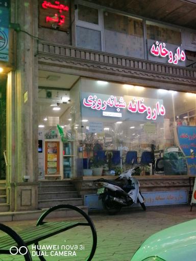 عکس داروخانه شبانه روزی دکتر خواجوی نیا