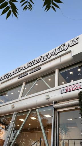 عکس کارگزاری املاک دکتر مِلک