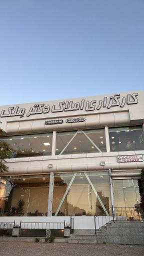 عکس کارگزاری املاک دکتر مِلک