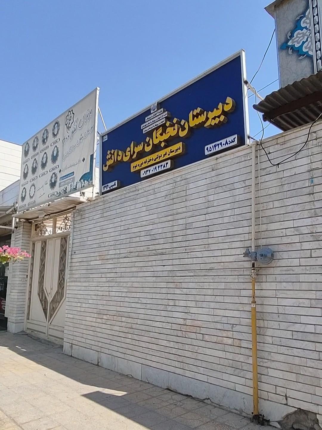 عکس دبیرستان دخترانه سرای دانش قلمچی