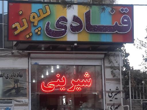 عکس شیرینی فروشی پیوند