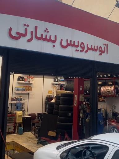 اتوسرویس بشارتی