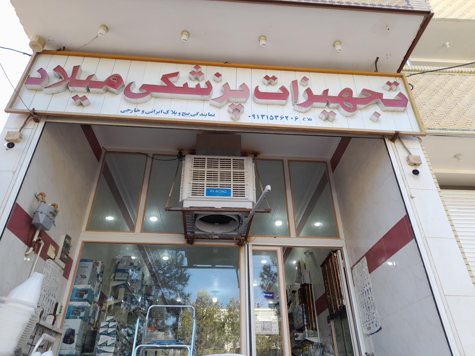 عکس تجهیزات پزشکی میلاد