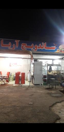 عکس ساندویچ آریا