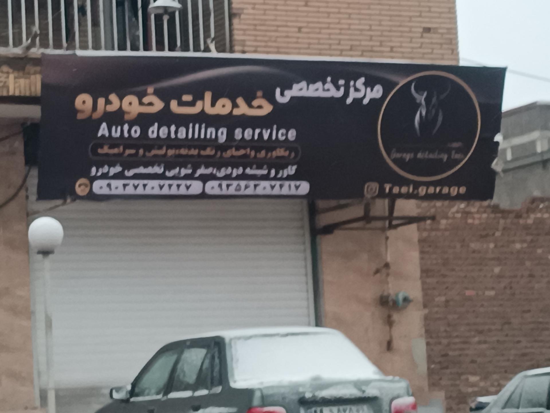 عکس مرکز تخصصی خدمات خودرو 