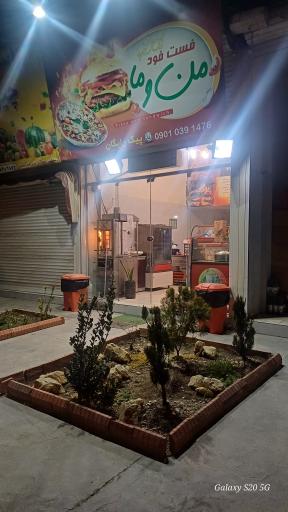 عکس فست فود من و ما