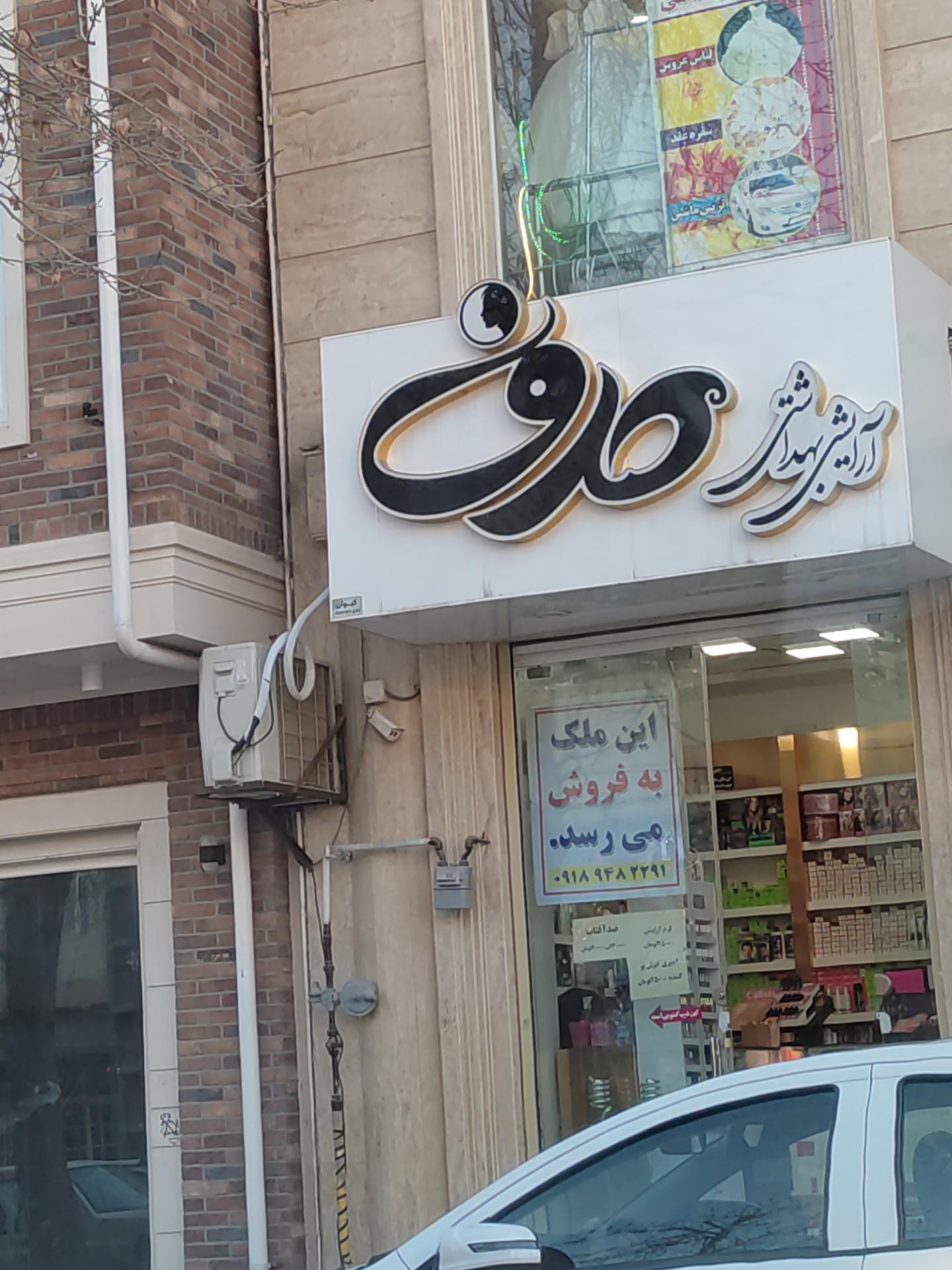 عکس آرایشی بهداشتی صدف شعبه 3