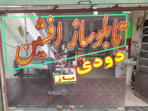 تابلوسازی و دودی افشین