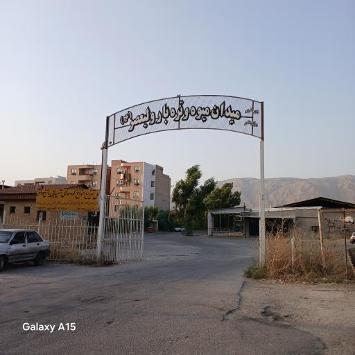 عکس انبار میوه و تره بار حاج اسکندر رجبی