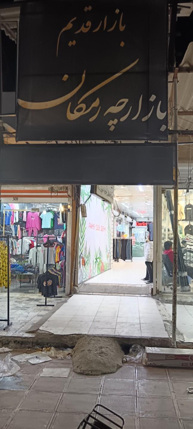 عکس بازارچه رمکان
