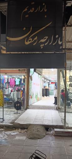 عکس بازارچه رمکان
