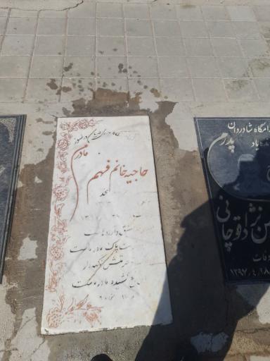 عکس مزار خانم جان فهیم( امروزی)