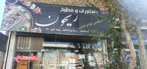 عکس مطبخ ریحون