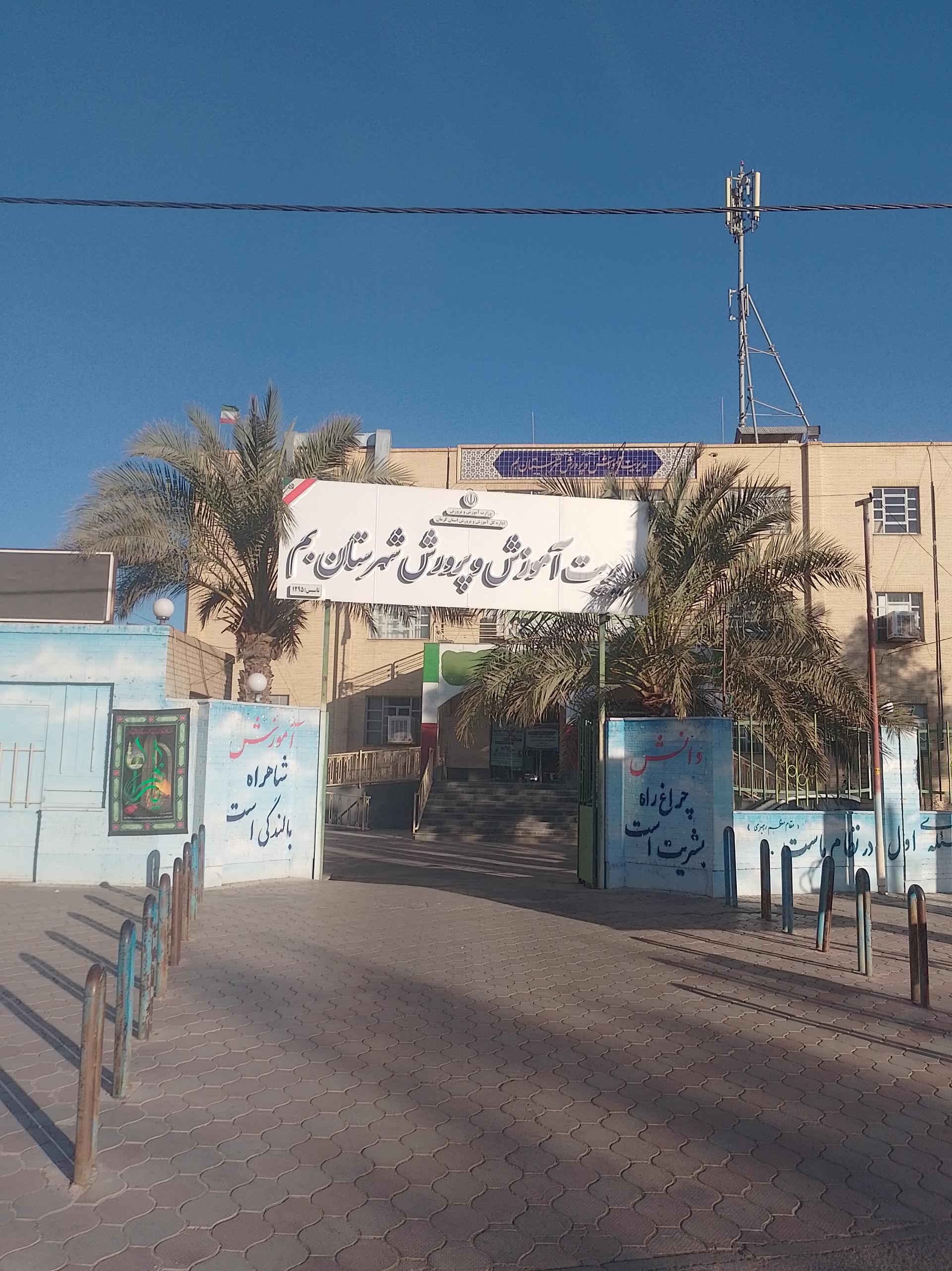 عکس اداره کل آموزش و پرورش شهرستان بم