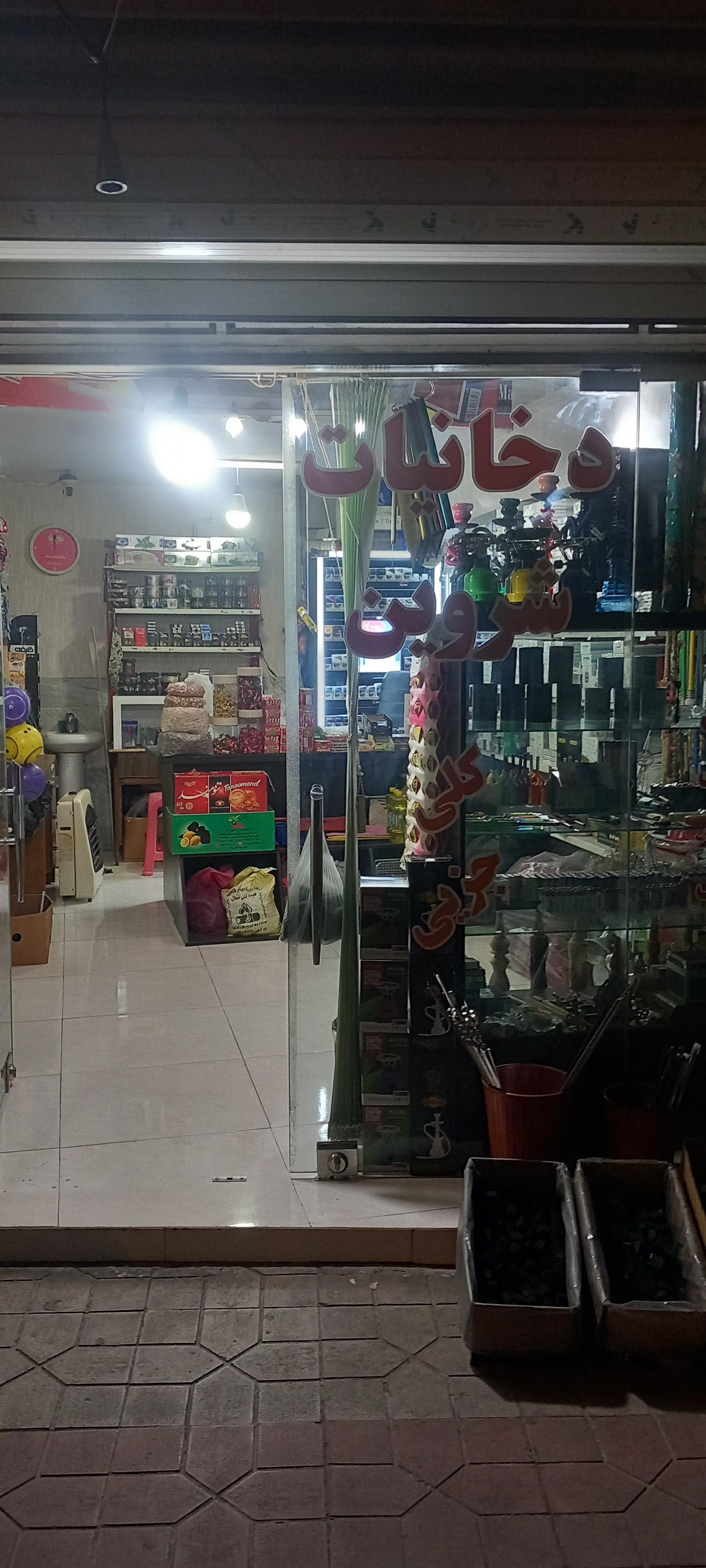 عکس دخانیات شروین