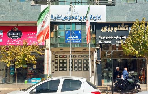 عکس اداره کل تعزیرات حکومتی استان فارس