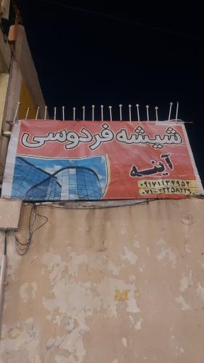 عکس شیشه بری فردوسی 