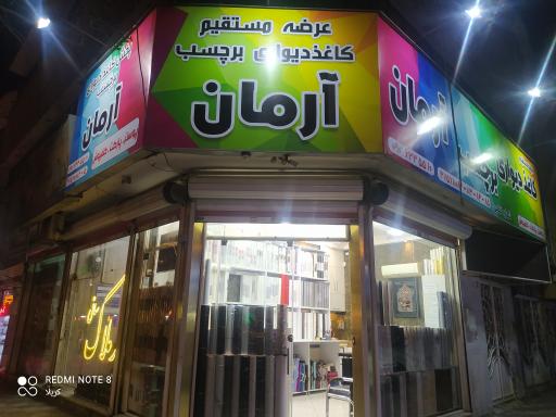 عکس کاغذ دیواری و برچسب آرمان 