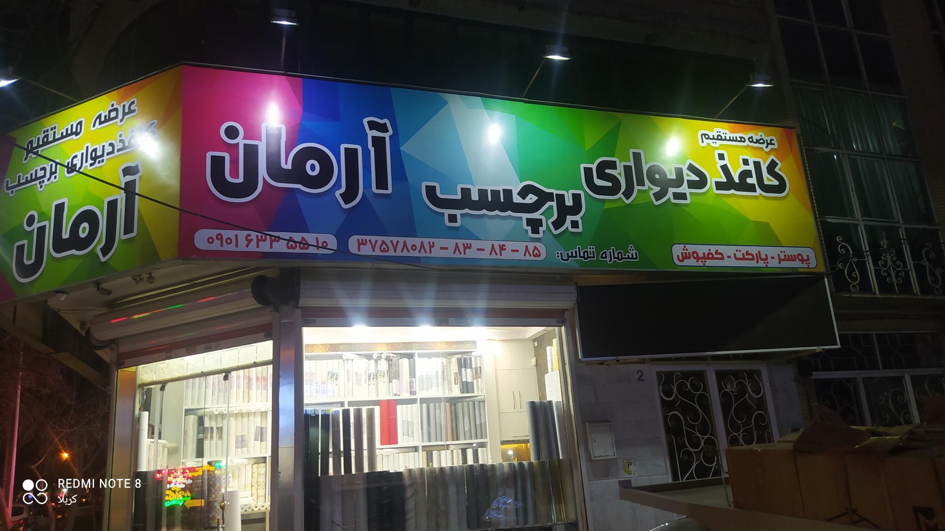 عکس کاغذ دیواری و برچسب آرمان 