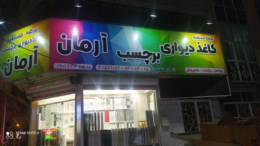 عکس کاغذ دیواری و برچسب آرمان 