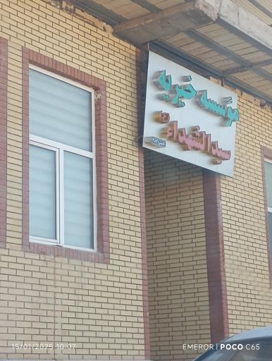 عکس موسسه خیریه سیدالشهدا