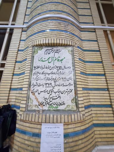 عکس مسجد قائم آل محمد