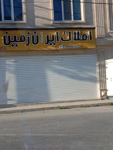 عکس املاک ایران زمین