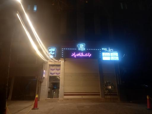 عکس باشگاه پاد