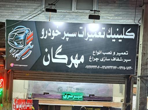 عکس کلینیک تخصصی سپر خودرو مهرگان