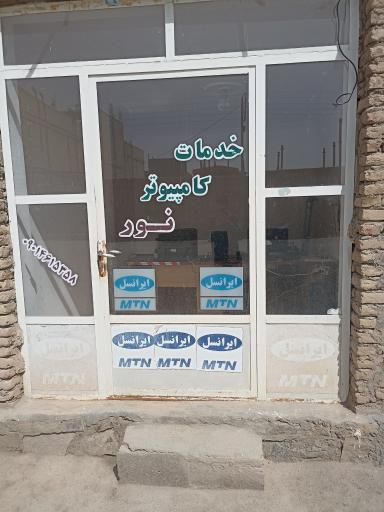 عکس خدمات کامپیوتر نور