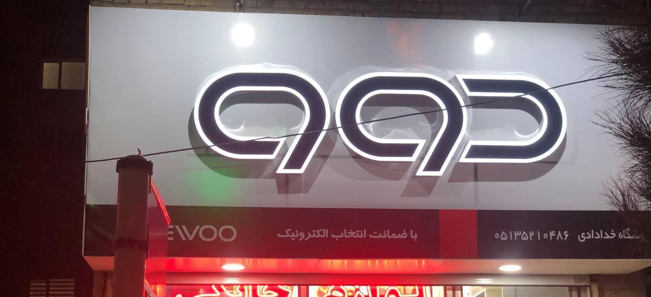 عکس لوازم خانگی خدادادی