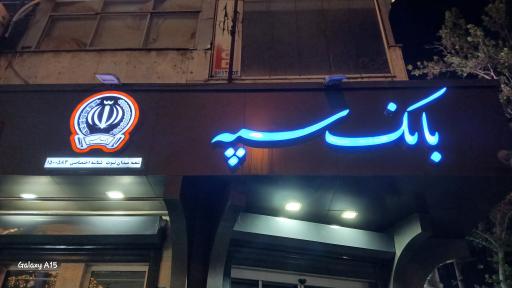 عکس بانک سپه