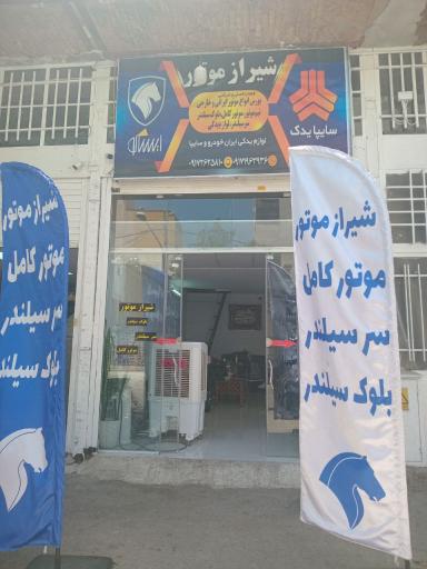 عکس فروشگاه شیراز موتور