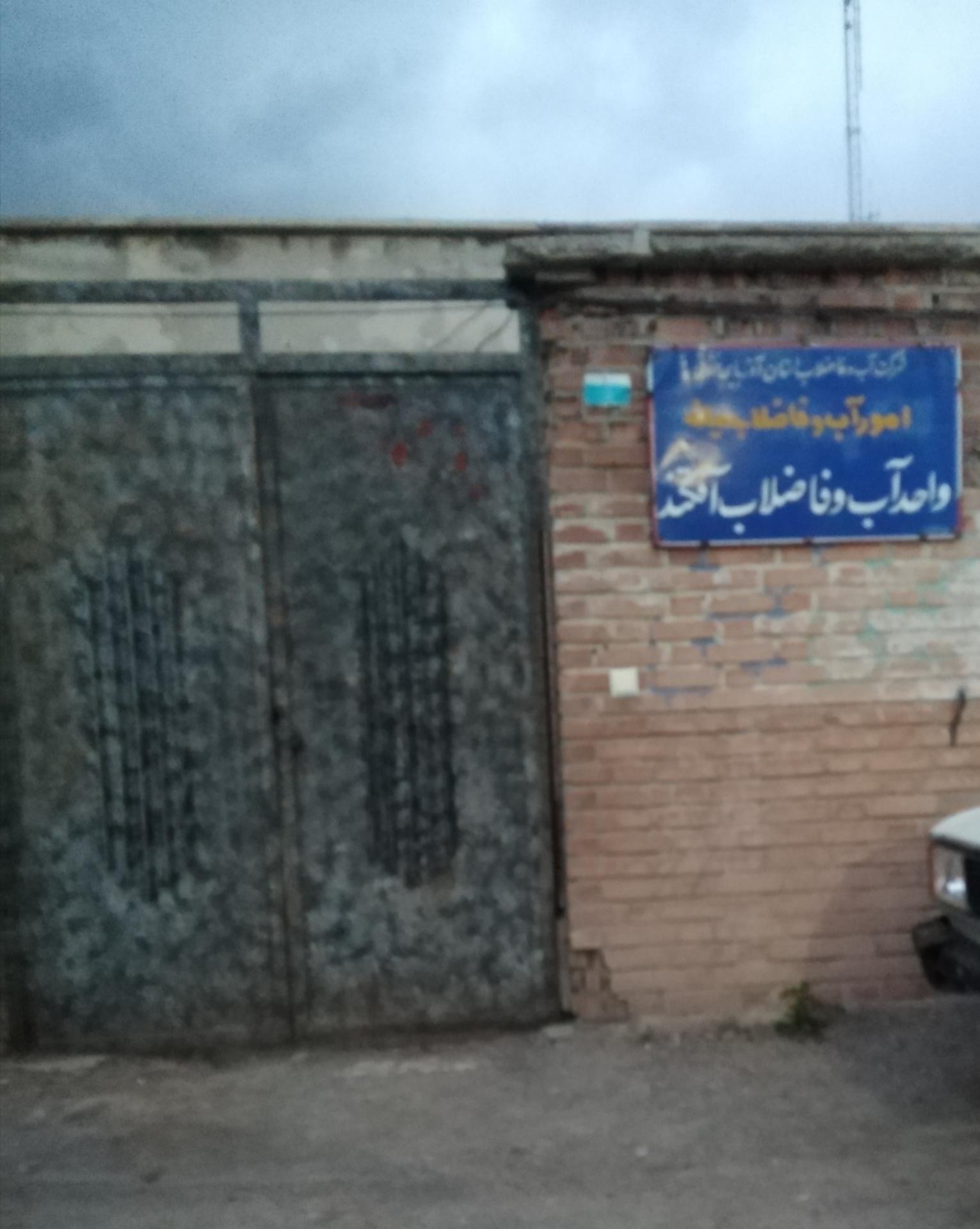 عکس آب و فاضلاب آقکند