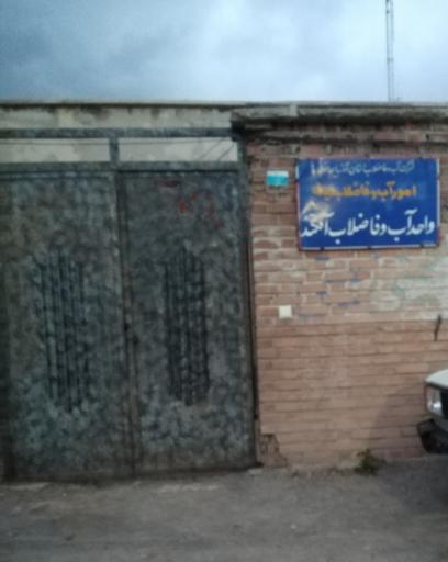 عکس آب و فاضلاب آقکند