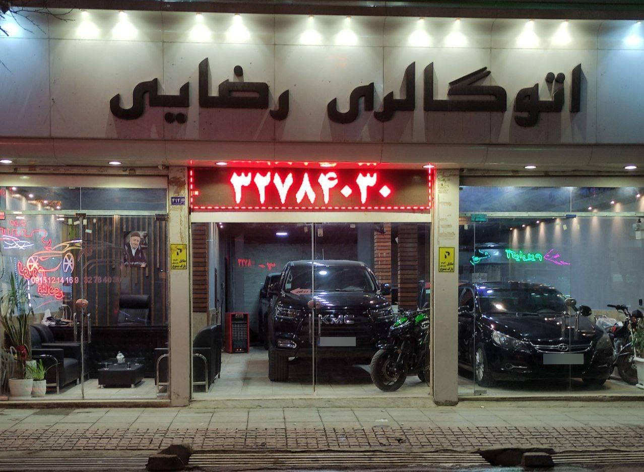 عکس اتوگالری رضایی