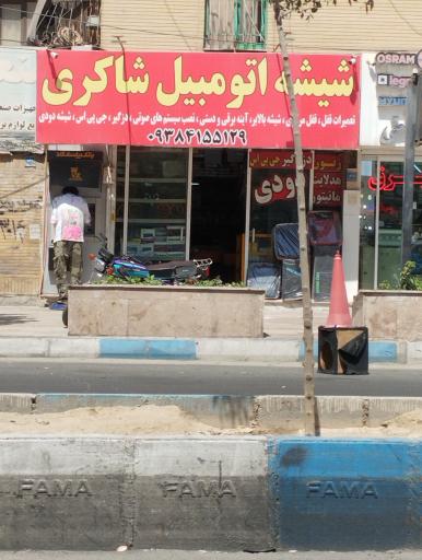 عکس شیشه اتومبیل شاکری