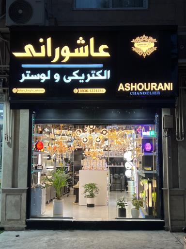 عکس الکتریکی عاشورانی شعبه یک