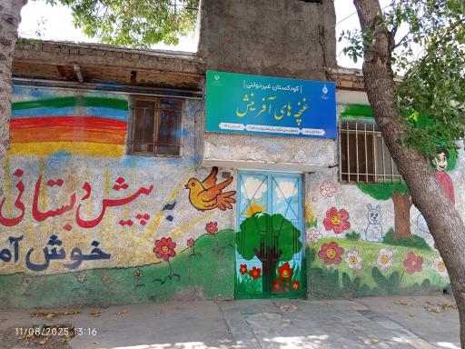 عکس کودکستان غنچه های آفرینش