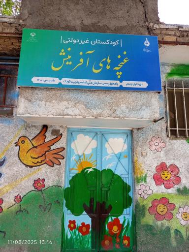 عکس کودکستان غنچه های آفرینش