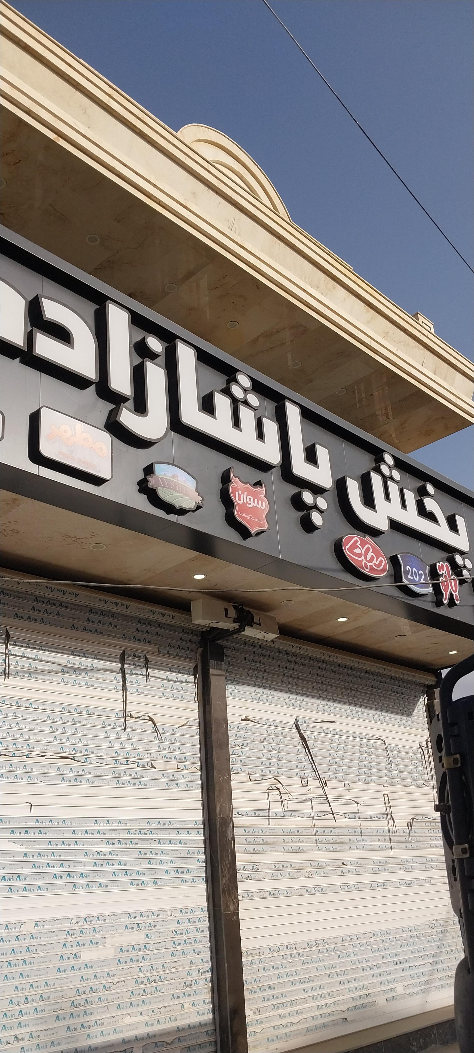 عکس پخش پاشازاده