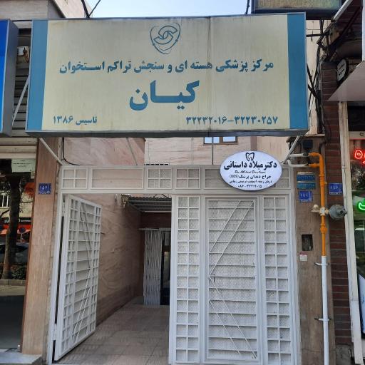 پزشکی هسته ای و سنجش تراکم استخوان کیان