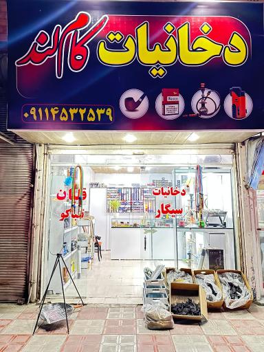 عکس دخانیات کاملند