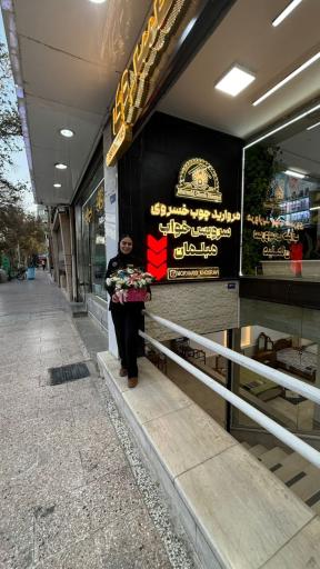 عکس مروارید چوب خسروی