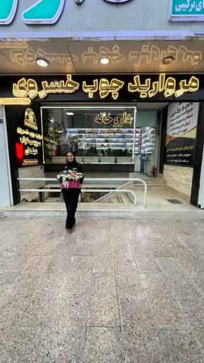 عکس مروارید چوب خسروی