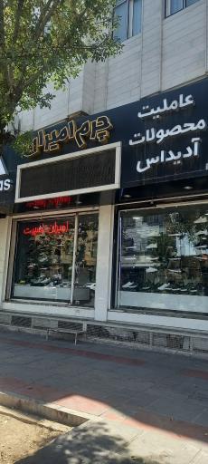 کفش امیران